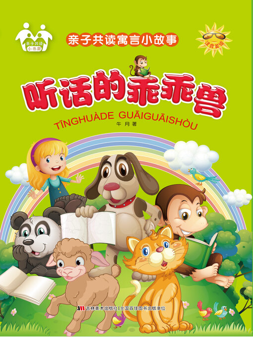 Title details for 听话的乖乖兽 by 牛月 - Wait list